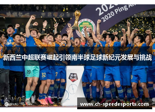 新西兰中超联赛崛起引领南半球足球新纪元发展与挑战