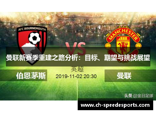 曼联新赛季重建之路分析：目标、期望与挑战展望