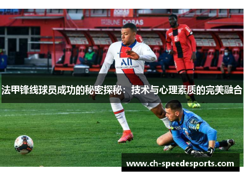 法甲锋线球员成功的秘密探秘：技术与心理素质的完美融合