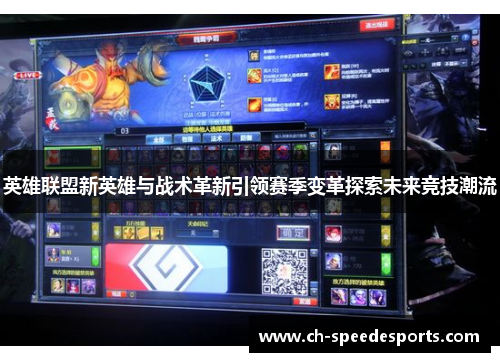 英雄联盟新英雄与战术革新引领赛季变革探索未来竞技潮流