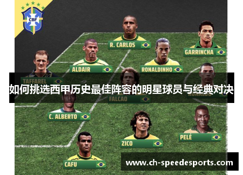 如何挑选西甲历史最佳阵容的明星球员与经典对决