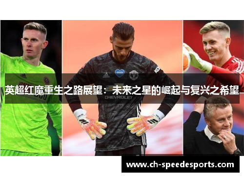 英超红魔重生之路展望:未来之星的崛起与复兴之希望