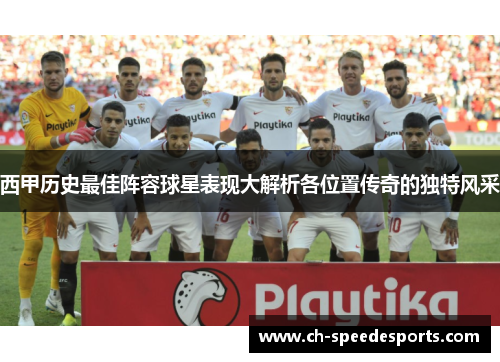 西甲历史最佳阵容球星表现大解析各位置传奇的独特风采