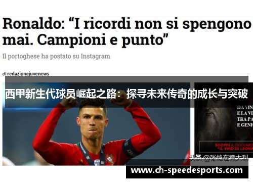 西甲新生代球员崛起之路：探寻未来传奇的成长与突破