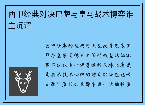 西甲经典对决巴萨与皇马战术博弈谁主沉浮