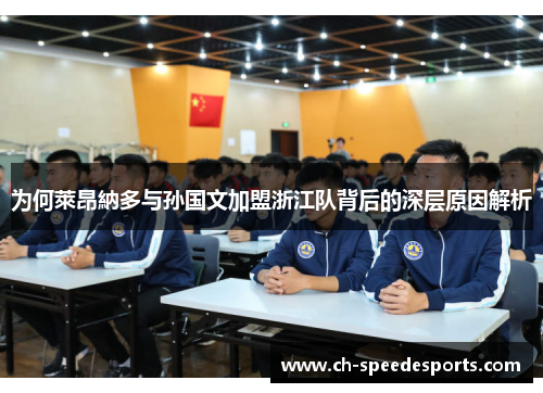 为何萊昂納多与孙国文加盟浙江队背后的深层原因解析