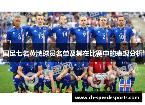 国足七名黄牌球员名单及其在比赛中的表现分析
