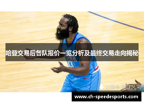 哈登交易后各队报价一览分析及最终交易走向揭秘