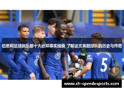 伯恩利足球俱乐部十大必知事实揭晓 了解这支英超球队的历史与传奇
