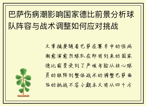 巴萨伤病潮影响国家德比前景分析球队阵容与战术调整如何应对挑战