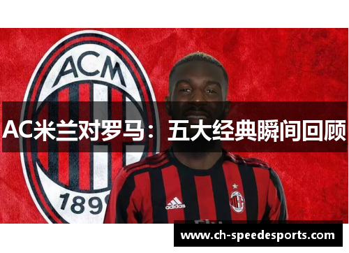 AC米兰对罗马：五大经典瞬间回顾