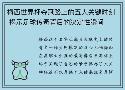 梅西世界杯夺冠路上的五大关键时刻 揭示足球传奇背后的决定性瞬间