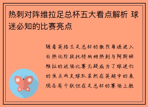 热刺对阵维拉足总杯五大看点解析 球迷必知的比赛亮点