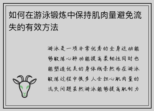 如何在游泳锻炼中保持肌肉量避免流失的有效方法