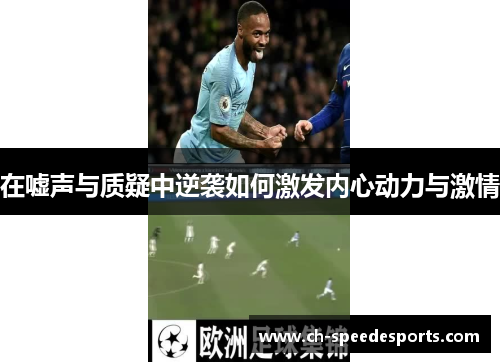 在嘘声与质疑中逆袭如何激发内心动力与激情
