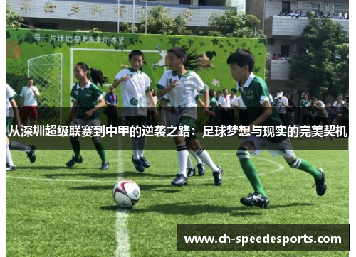 从深圳超级联赛到中甲的逆袭之路:足球梦想与现实的完美契机