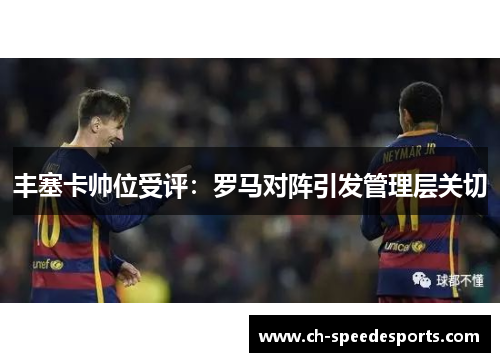 丰塞卡帅位受评:罗马对阵引发管理层关切