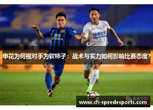 申花为何视对手为软柿子:战术与实力如何影响比赛态度?