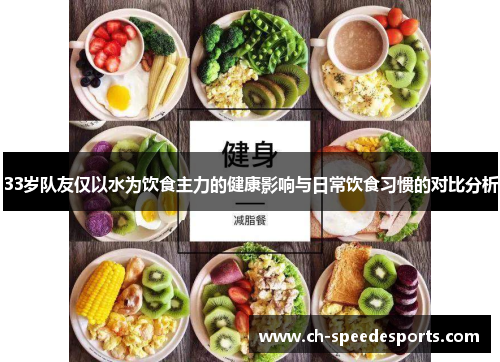 33岁队友仅以水为饮食主力的健康影响与日常饮食习惯的对比分析