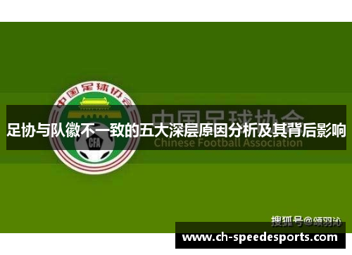 足协与队徽不一致的五大深层原因分析及其背后影响