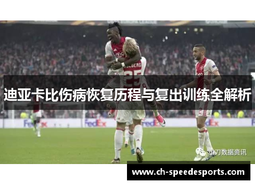 迪亚卡比伤病恢复历程与复出训练全解析