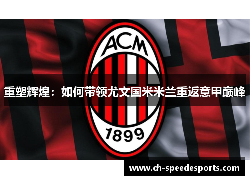 重塑辉煌：如何带领尤文国米米兰重返意甲巅峰
