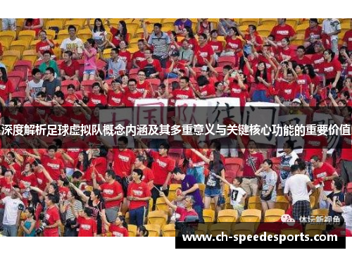 深度解析足球虚拟队概念内涵及其多重意义与关键核心功能的重要价值