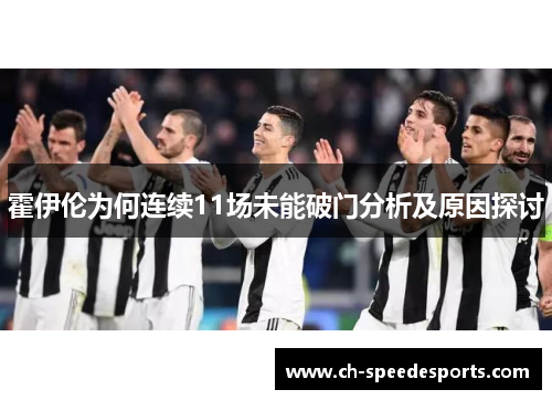 霍伊伦为何连续11场未能破门分析及原因探讨