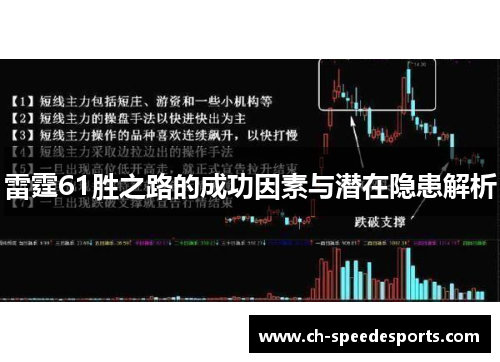 雷霆61胜之路的成功因素与潜在隐患解析