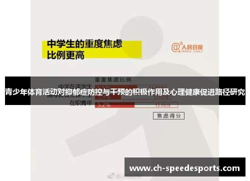青少年体育活动对抑郁症防控与干预的积极作用及心理健康促进路径研究