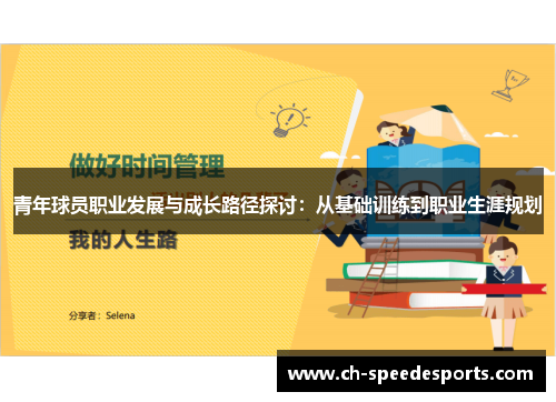 青年球员职业发展与成长路径探讨：从基础训练到职业生涯规划