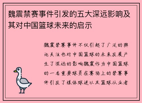 魏震禁赛事件引发的五大深远影响及其对中国篮球未来的启示
