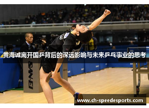 黄海诚离开国乒背后的深远影响与未来乒乓事业的思考